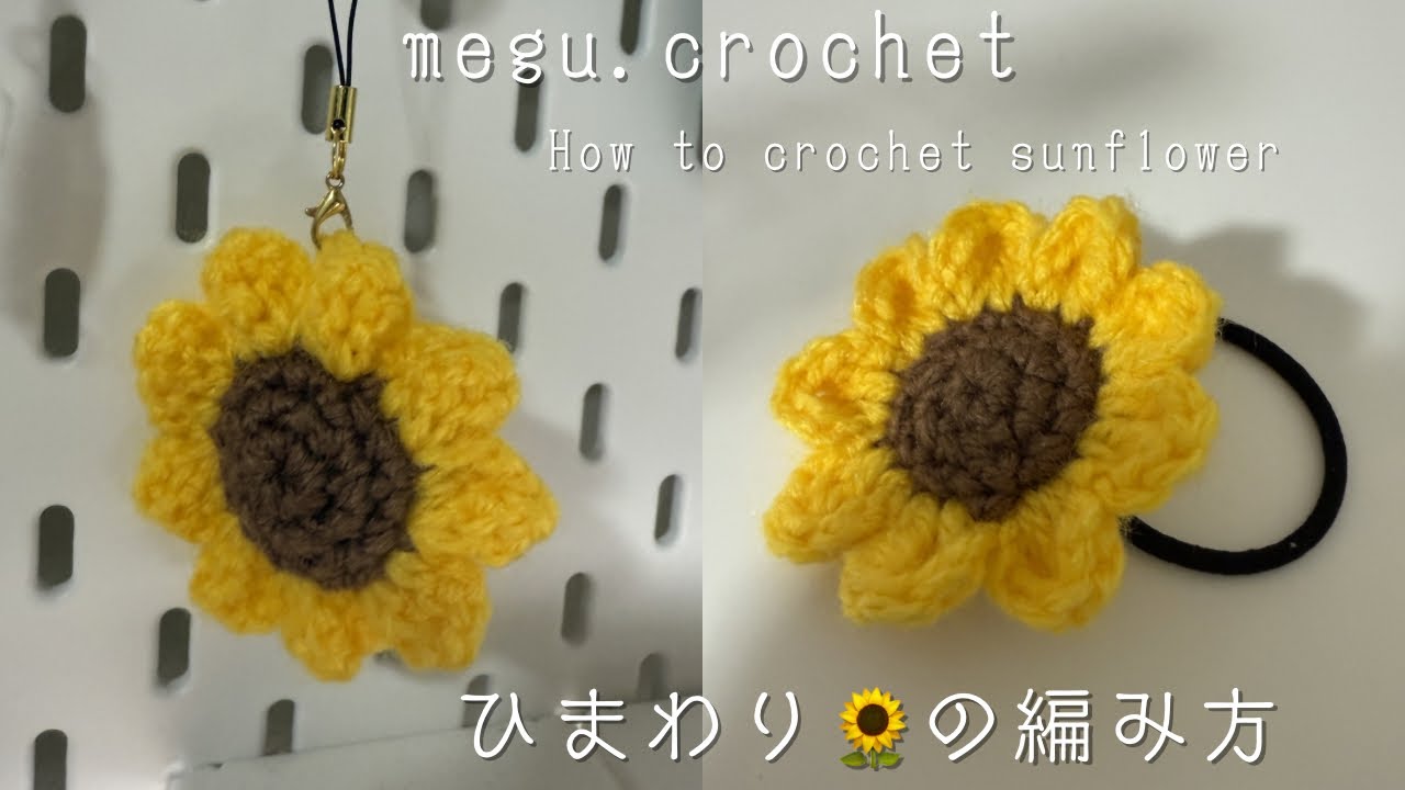 かぎ編み〉ひまわりの編み方 | summer | 100均 | hair accessory
