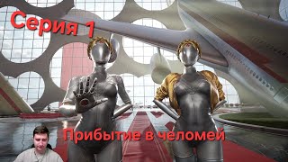 Atomic Heart. Серия 1. Прибытие в челомей
