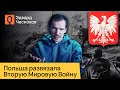 Забытая история начала Второй Мировой Войны. Мнение Эдварда Чеснокова.