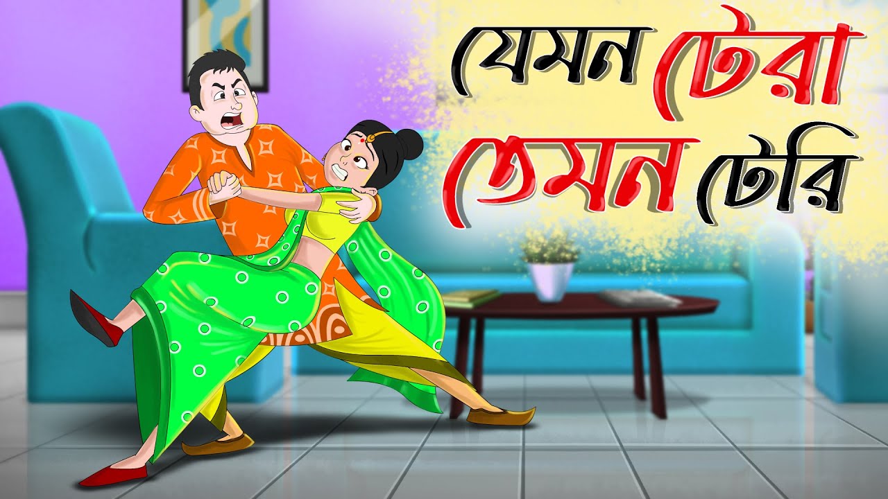 যেমন টেরা তেমন টেরি BANGLA GOLPO CARTOON THAKURMAR JHULI