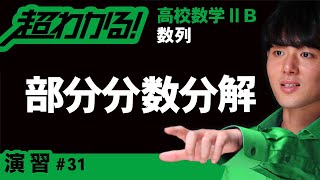 部分分数分解【高校数学】数列＃３１