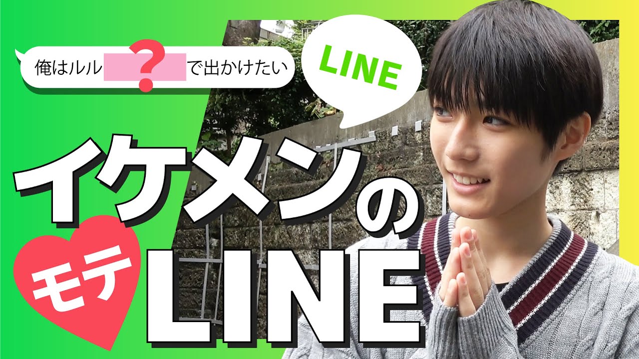 Line イケメン中学生のデートのラインの誘い方 全部見せます 胸キュン 戸部光翔 野口義斗 内田蓮 Youtube