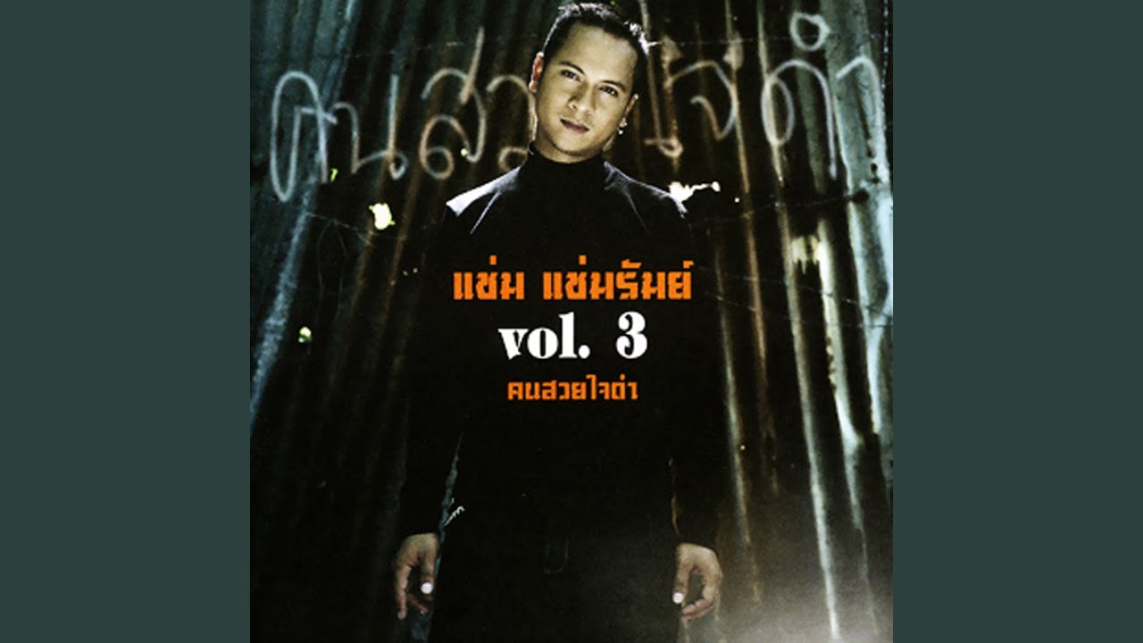 ปกเพลง ทาสรัก — CHAM CHAMRUM
