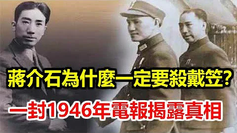 蒋介石为什么一定要杀戴笠？一封1946年电报揭露真相 - 天天要闻