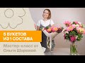 5 букетов из 1 состава | Мастер-класс от Ольги Шаровой