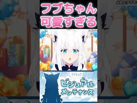 フブちゃん可愛すぎる#白上フブキ#フブキ#ホロライブ#ホロライブ切り抜き