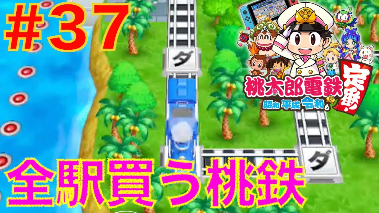 37 ダビングマスでカードを増やす！全駅買い占める桃鉄【桃太郎電鉄