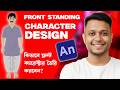 Front View Character Design in Animate CC | Bangla Beginner Tutorial | Mahfuz Jamil