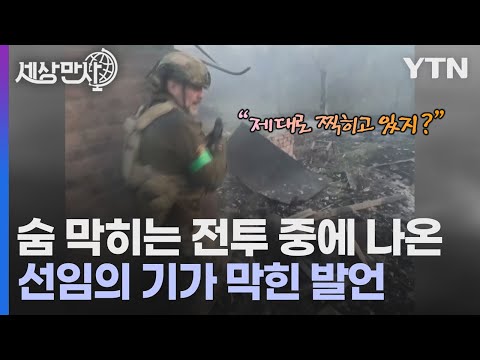 [세상만사] 우크라이나 군인 보디캠에 찍힌 '바흐무트 교전' 영상 / YTN