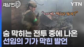 [세상만사] 우크라이나 군인 보디캠에 찍힌 '바흐무트 교전' 영상 / YTN