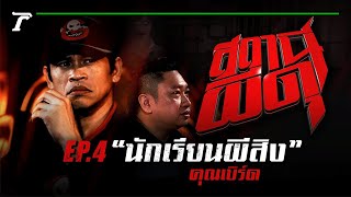 “นักเรียนผีสิง” : คุณเบิร์ด | สถานีผีดุ EP.04 | Thairath Online