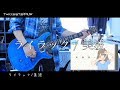 ライラック/美波 ギター弾いてみた