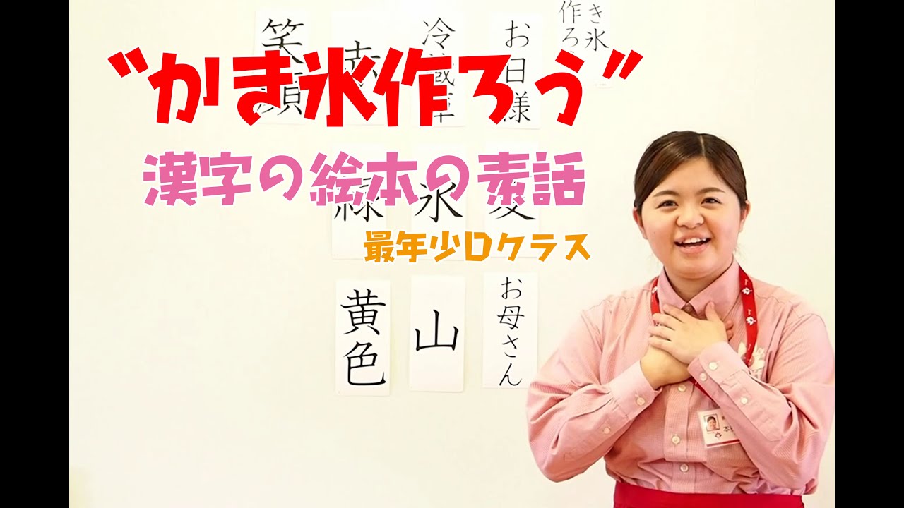 漢字の絵本の素話 かき氷作ろう 最年少ｄクラス向け Youtube