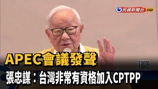 參與APEC會議 張忠謀：台灣非常有資格加入CPTPP－民視新聞