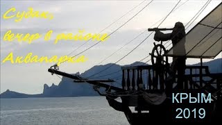 Крым, Судак 2019, район Аквапарка, Пляж и Набережная 10 июня