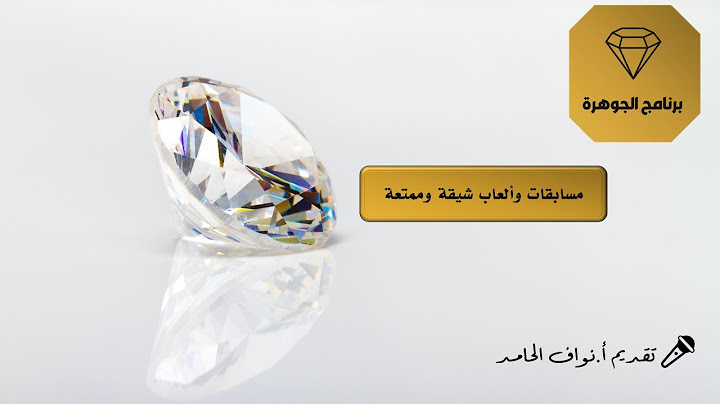 💎 برنامج الجوهرة  مسابقات وألعاب شيقة وممتعة - فك الشفرة