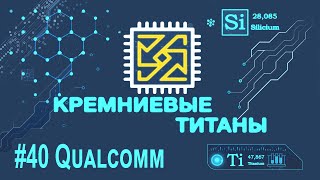 Кремниевые Титаны #40: Qualcomm