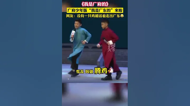 《我是广府的》，广府少年版＂我是广东的＂来啦，网友：没有一只鸡能活着走出广东！ - 天天要闻