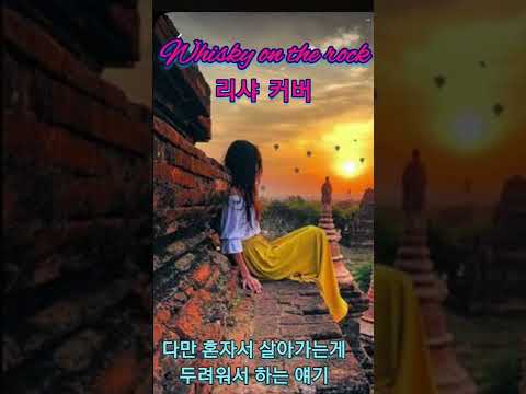 #김연지 #Whisky on the rock #최성수 #위스키온더락 #리샤 #커버