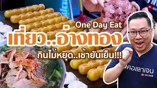 VLOG 82 l เที่ยวอ่างทอง • One Day Eat กินไม่หยุด..เช้ายันเย็น!! l Kia Zaab