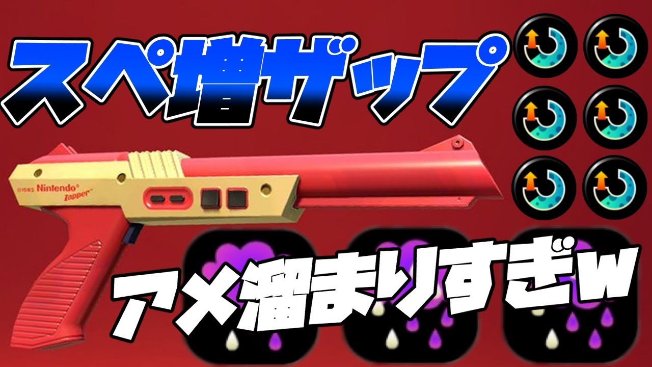初動ほぼ勝てるスペ増n Zapが強すぎる 大雨注意ｗｗｗｗ スプラトゥーン2 Youtube