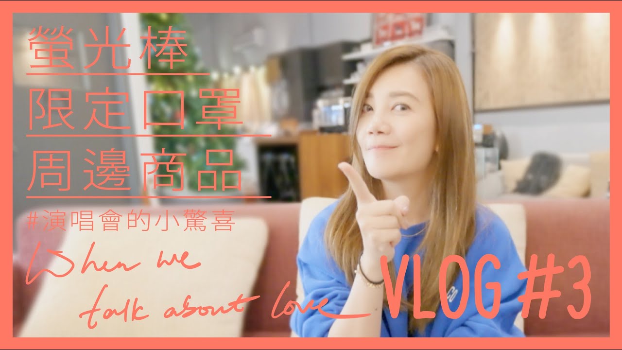 梁靜茹 Fish Leong # VLOG 3  演唱會的小驚喜｜202020當我們談論愛情-梁靜茹世界巡迴演唱會｜