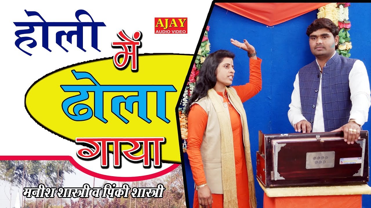 होली मे जीजा साली का ढोला - मनीष शास्त्री और पिंकी शास्त्री जी - Ajay Cassette