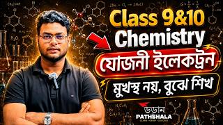 যোজনী ইলেকট্রন (Valence Electron)সহজে শিখুন | SAFAYET HOSSEN | Class 9–10 Chemistry