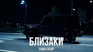 Саша Сахар - Близаки Премьера, 2025