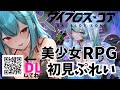 【ダイブロス・コア】機装美少女×ターン制RPGを完全初見でプレイ!頂を競え〜ぶいきゃす激闘祭〜【 #PR #ダイブロス・コア #ぶいきゃす】