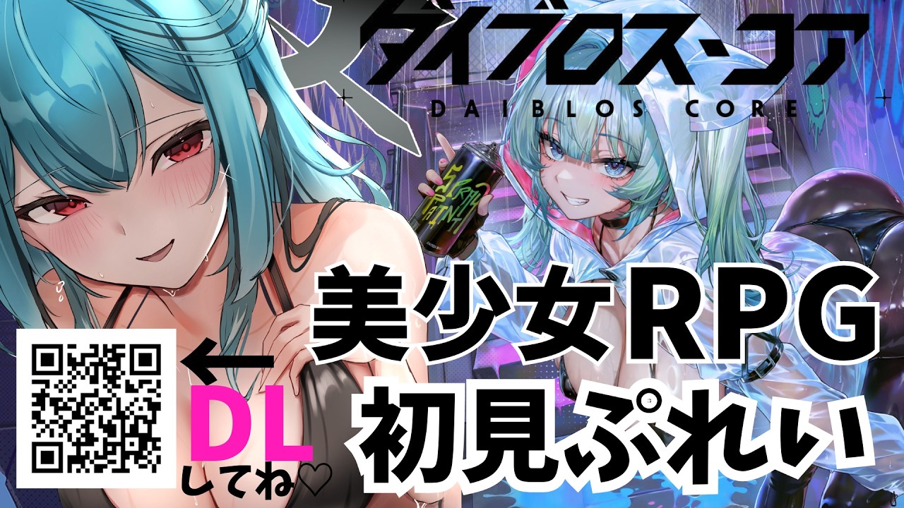 【ダイブロス・コア】機装美少女×ターン制RPGを完全初見でプレイ!頂を競え〜ぶいきゃす激闘祭〜【 #PR #ダイブロス・コア #ぶいきゃす】