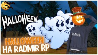 HALLOWEEN НА RADMIR RP! ЛОВИМ ПРИЗРАКОВ! | Radmir RP