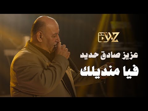 عزيز صادق حديد / عتابات - لو هي - فيا منديلك (تصوير فيديو WZ)