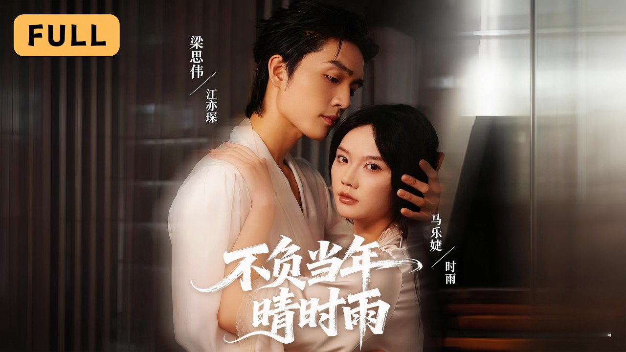 寄人篱下爱上哥哥，三年后他狂追妻！