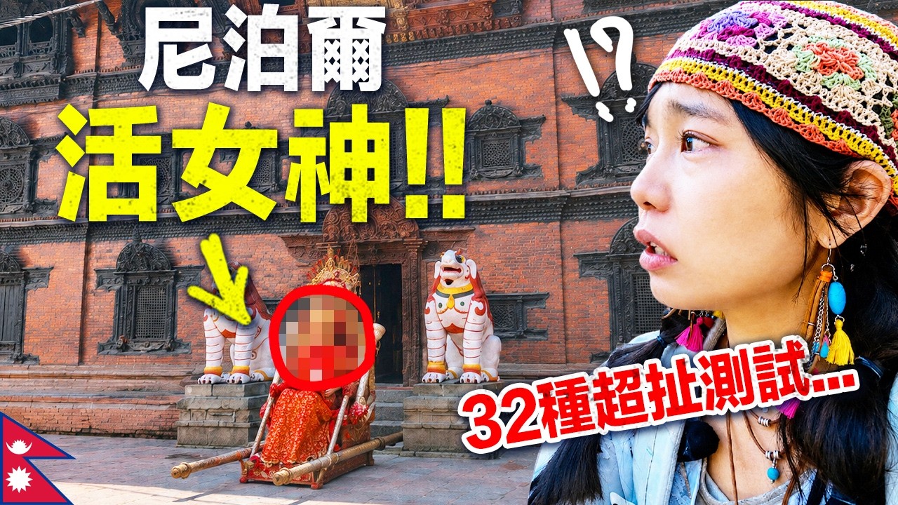 超毛!尼泊爾選活女神的方式…32 種身體檢查、關進放滿水牛頭的黑房間,禁止哭笑、不准走路…|肉比頭 爸媽旅遊 尼泊爾Ep4 縮圖