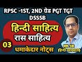 हिन्दी साहित्य का इतिहास | रास साहित्य | Raas sahitya | hindi sahitya ka itihas | hindi sahitya