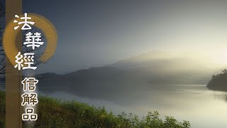 【靜思妙蓮華】法華經信解品 - 修持信進 誠心無欺 - 20210427 第785集