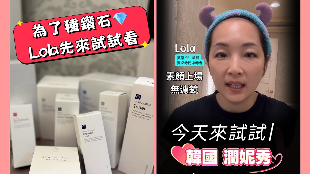 種鑽石?! 先來試試養膚#潤妮秀的全套產品#renecell #韓國保養品真的有