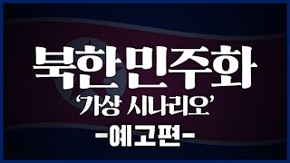 북한 민주화 가상 시나리오 예고편_[센서 스튜디오]