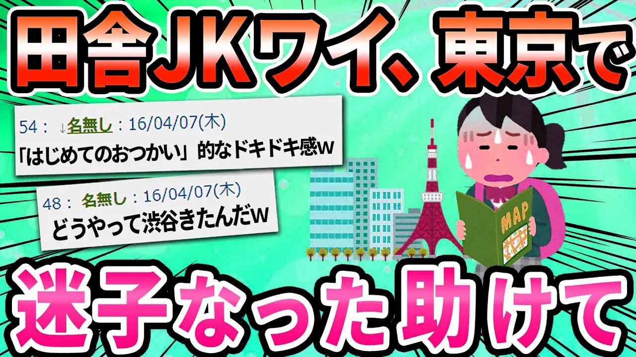 【2ch面白いスレ】ちょっと助けてin TOKYO