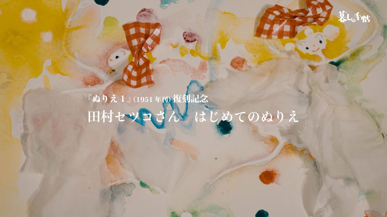 暮しの手帖』5世紀38号／田村セツコさん はじめてのぬりえ - YouTube