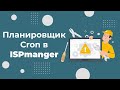 Cron в ISPmanager: зачем он нужен и как с ним работать