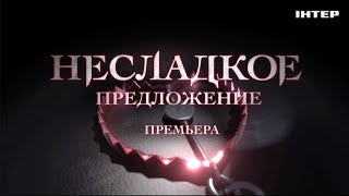 НОВИНКА! Мелодрама «Несладкое предложение». С 13 января! НОВИНКА! Мелодрама «Несладкое предложение». С 13 января!