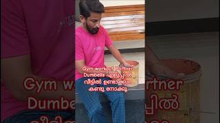 Gym Workout Partner Dumbels എളുപ്പത്തിൽ വീട്ടിൽ ഉണ്ടാക്കാം👍😀