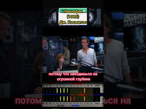 Отличный клаустрофобский хоррор. Левиафан (1989) #фильмыкоторыестоитпосмотреть #ужасынаночь