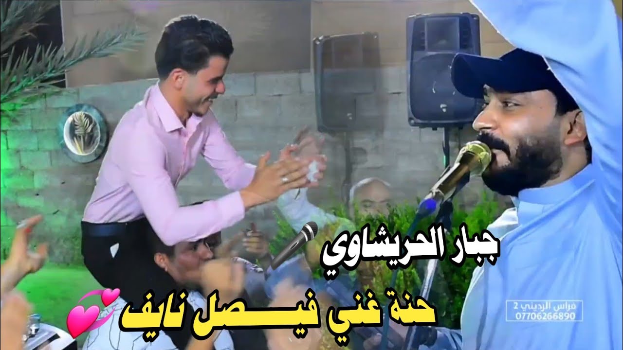 جبار الحريشاوي علكها 😁 حنــــــــــــة الشاب الطيب  غني فيـــــصل نايف 💞
