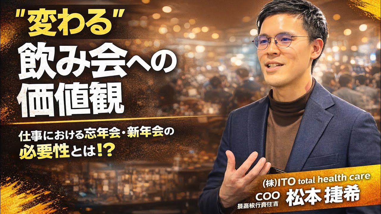 【解説】忘年会・新年会の必要性/メリット・デメリットとは⁉︎お酒のコミュニケーションって大切？