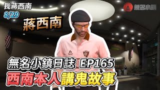 GTARP/我蔣西南 無名小鎮日誌EP165