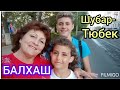 Балхаш. Шубар-Тюбек.Отдых.( 4-тый день.) &quot;Чтобы лето не кончалось &quot;- июль 2022г.