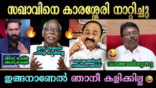 😂 സഖാവിനെ കാരശ്ശേരി പഞ്ഞിക്കിട്ടു 🤣🤣 Hashmi | MN Karassery | K Anilkumar Troll Malayalam Discussion